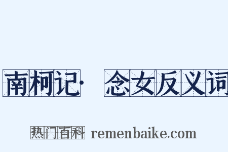 南柯记·念女反义词是什么意思的图片